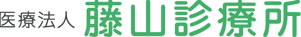 医療法人藤山診療所